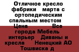 Отличное кресло фабрики 8 марта с ортопедическим спальным местом, › Цена ­ 15 000 - Все города Мебель, интерьер » Диваны и кресла   . Ненецкий АО,Тошвиска д.